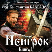 . Неигрок