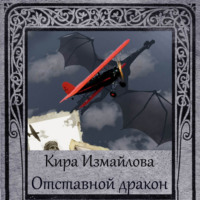 . Отставной дракон