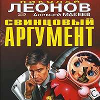 . Свинцовый аргумент