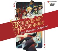 Нил Патрик Харрис. Волшебные неудачники