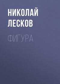 . Фигура