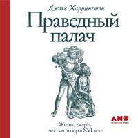 Джоэл Харрингтон. Праведный палач