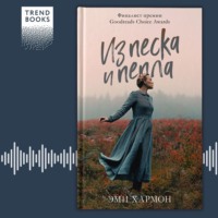 Эми Хармон. Из песка и пепла