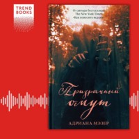 Адриана Мэзер. Призрачный омут