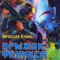 Вячеслав Кумин. Прыжок Феникса