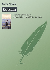 . Соседи