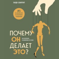 Ланди Бэнкрофт. Почему он делает это? Как распознать и блокировать его атаки