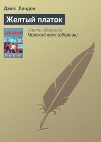 . Желтый платок