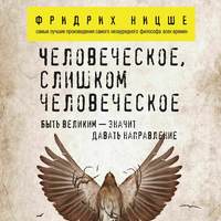. Человеческое, слишком человеческое