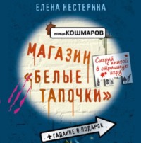 Елена Нестерина. Магазин «Белые тапочки»