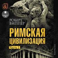 . Римская цивилизация. Часть 1