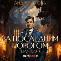 . За последним порогом. Начало