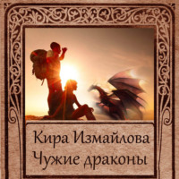 . Чужие драконы