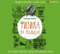 . Физика на пальцах. Для детей и родителей, которые хотят объяснять детям