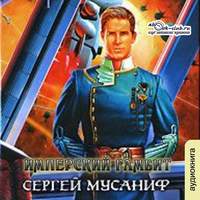 . Имперский гамбит