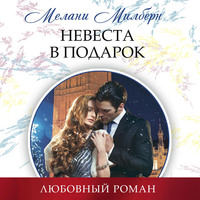 Мелани Милберн. Невеста в подарок