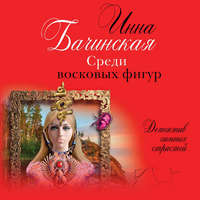 Инна Бачинская. Среди восковых фигур