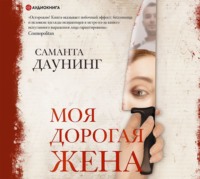 Саманта Даунинг. Моя дорогая жена