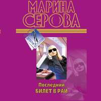 Марина Серова. Последний билет в рай