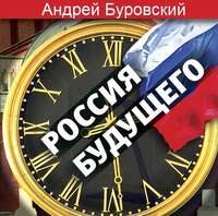 . Россия будущего