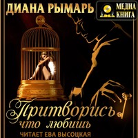 . Притворись, что любишь