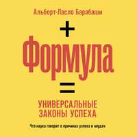 Альберт-Ласло Барабаши. Формула. Универсальные законы успеха