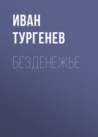 . Безденежье