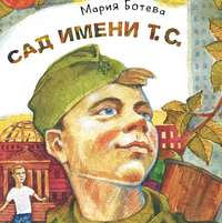 Мария Ботева. Сад имени т. с.