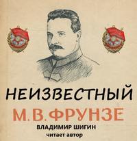 . Неизвестный М.В. Фрунзе