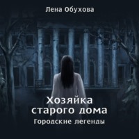 . Хозяйка старого дома