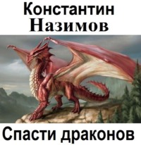 Константин Назимов. Спасти драконов