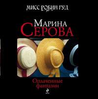 Марина Серова. Оплаченные фантазии