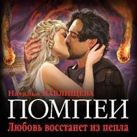 Наталья Павлищева. Помпеи. Любовь восстанет из пепла