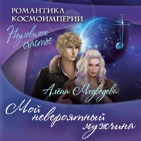 . Мой невероятный мужчина