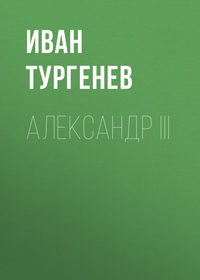 . Александр III