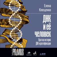 Елена Клещенко. ДНК и её человек