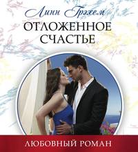 Линн Грэхем. Отложенное счастье