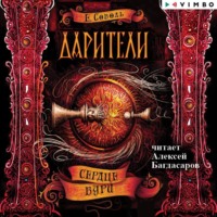 . Дарители. Сердце бури