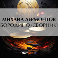 . Бородино (сборник)