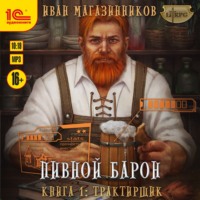 Иван Магазинников. Трактирщик