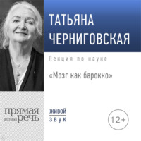 . Лекция «Мозг как барокко»