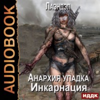 Лаэндэл. Инкарнация
