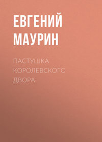 Евгений Маурин. Пастушка королевского двора