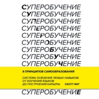 Скотт Янг. Суперобучение. Система освоения любых навыков – от изучения языков до построения карьеры