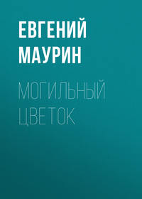 Евгений Маурин. Могильный цветок