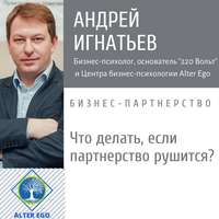 Андрей Игнатьев. Что делать, если в вашем бизнес-партнерстве пошло что-то не так?