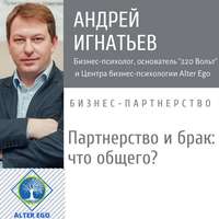 Андрей Игнатьев. Что общего между счастливыми браками и успешным деловым  партнерством?