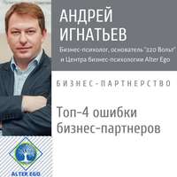 Андрей Игнатьев. Топ-4 ошибки, которые совершают бизнес-партнеры