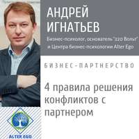 Андрей Игнатьев. 4 правила разрешения конфликтов с деловым партнером