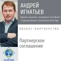 Андрей Игнатьев. Почему всем бизнес-партнерам нужно Партнерское Соглашение